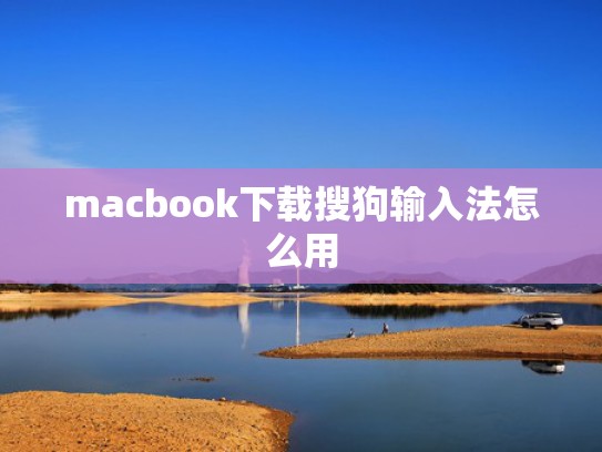 macbook下载搜狗输入法怎么用