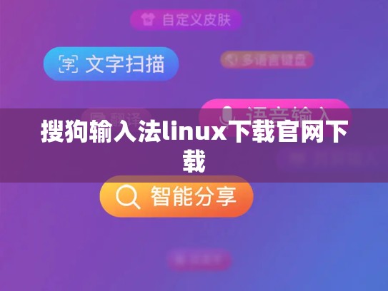搜狗输入法linux下载官网下载