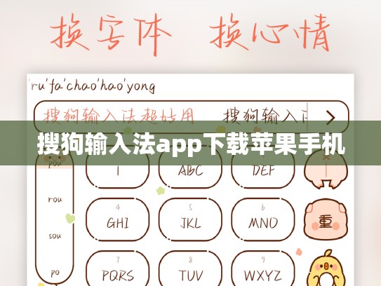 搜狗输入法app下载苹果手机