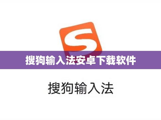 搜狗输入法安卓下载软件