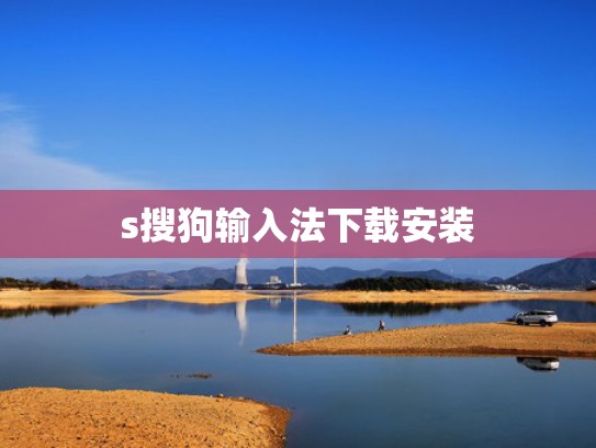 s搜狗输入法下载安装
