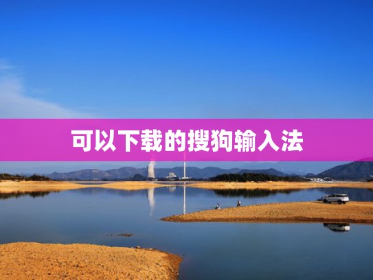 可以下载的搜狗输入法