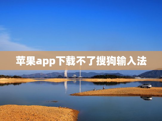 苹果app下载不了搜狗输入法