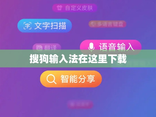 搜狗输入法在这里下载