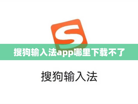 搜狗输入法app哪里下载不了