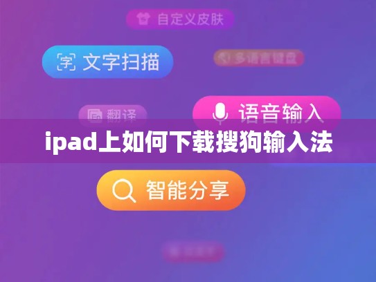 ipad上如何下载搜狗输入法