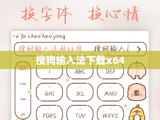 搜狗输入法下载x64