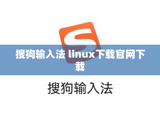 搜狗输入法 linux下载官网下载