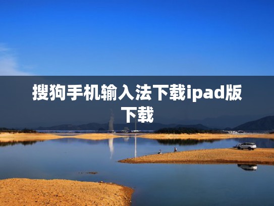 搜狗手机输入法下载ipad版下载