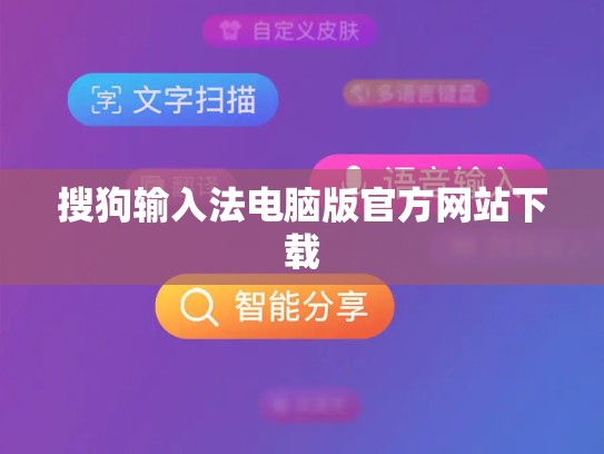搜狗输入法电脑版官方网站下载