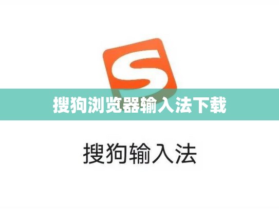 搜狗浏览器输入法下载
