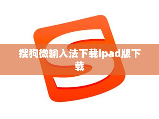搜狗微输入法下载ipad版下载