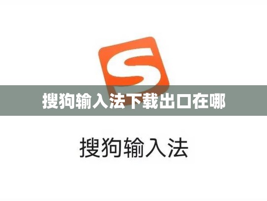搜狗输入法下载出口在哪