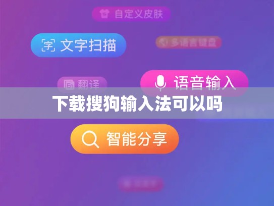 下载搜狗输入法可以吗