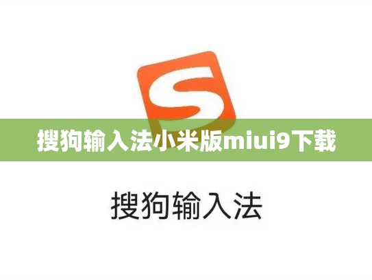搜狗输入法小米版miui9下载