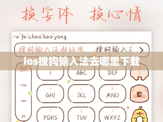 ios搜狗输入法去哪里下载