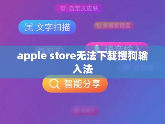 apple store无法下载搜狗输入法
