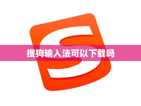 搜狗输入法可以下载吗