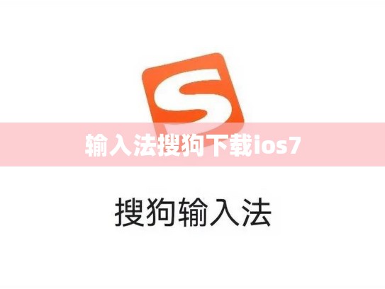 输入法搜狗下载ios7