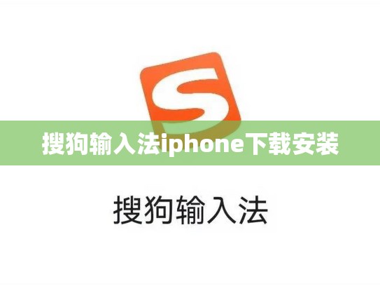 搜狗输入法iphone下载安装