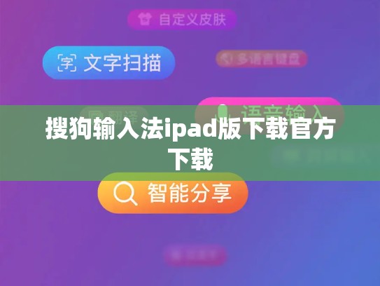 搜狗输入法ipad版下载官方下载