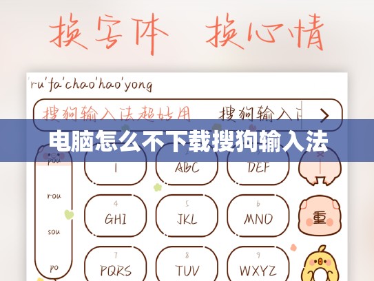 电脑怎么不下载搜狗输入法