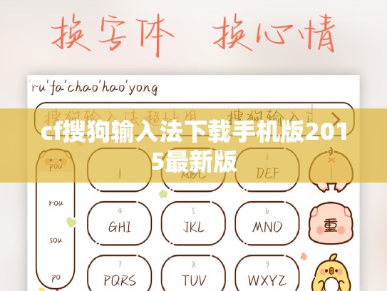 cf搜狗输入法下载手机版2015最新版