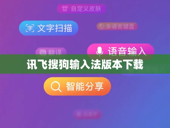 讯飞搜狗输入法版本下载