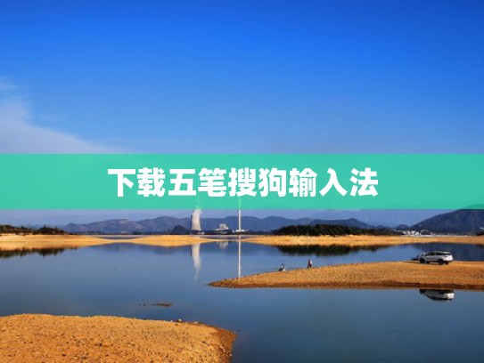下载五笔搜狗输入法
