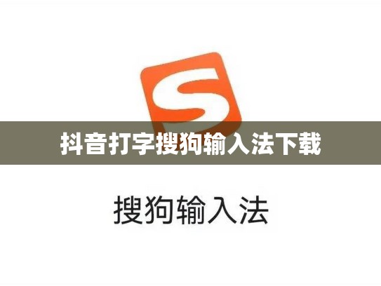 抖音打字搜狗输入法下载