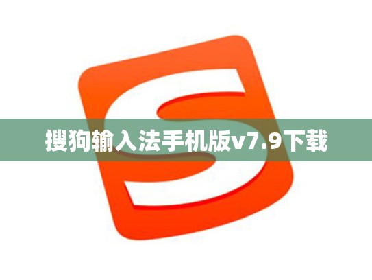 搜狗输入法手机版v7.9下载