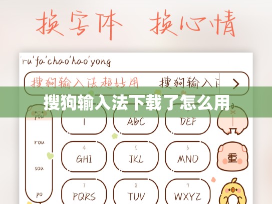 搜狗输入法下载了怎么用