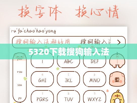 5320下载搜狗输入法