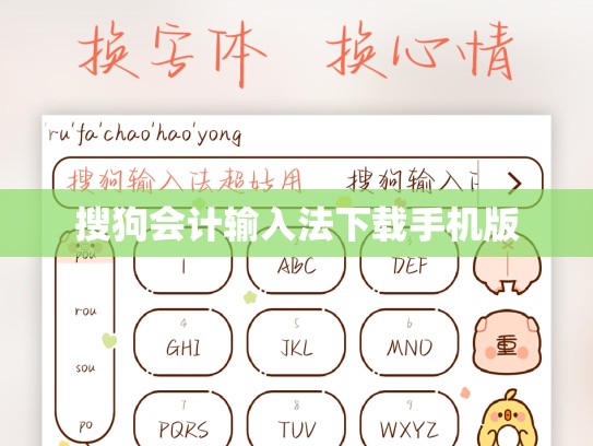 搜狗会计输入法下载手机版