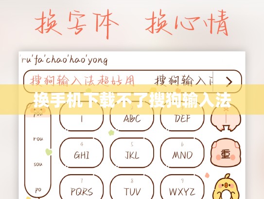 换手机下载不了搜狗输入法
