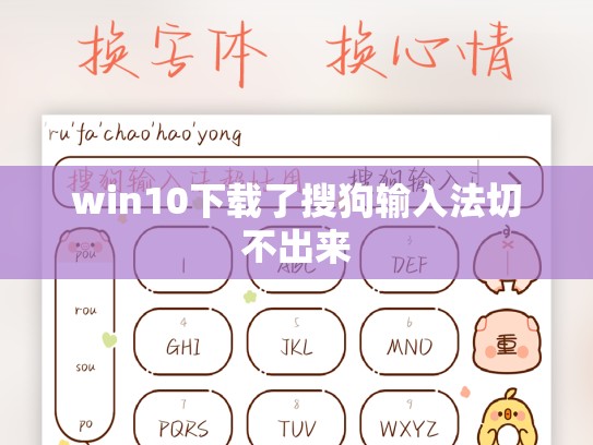 win10下载了搜狗输入法切不出来
