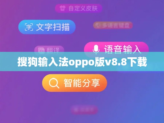 搜狗输入法oppo版v8.8下载