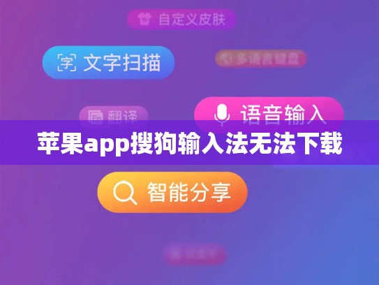 苹果app搜狗输入法无法下载