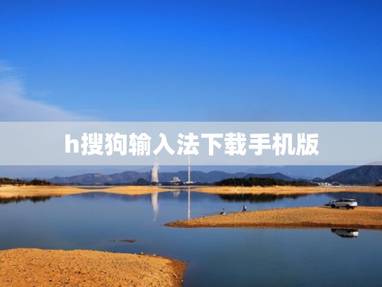 h搜狗输入法下载手机版