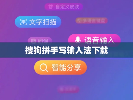 搜狗拼手写输入法下载