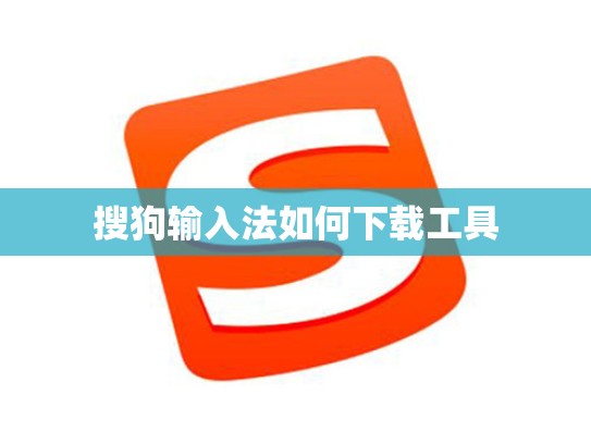 搜狗输入法如何下载工具