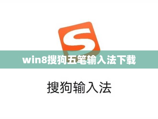 win8搜狗五笔输入法下载