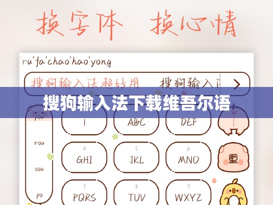 搜狗输入法下载维吾尔语
