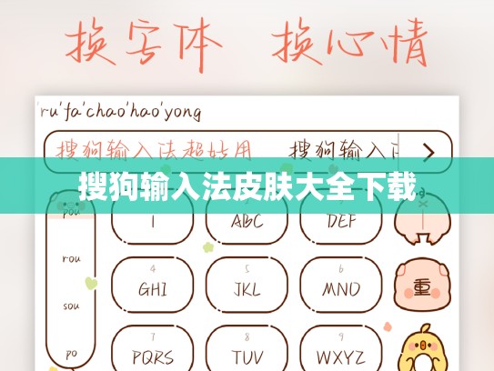 搜狗输入法皮肤大全下载