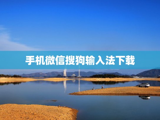 手机微信搜狗输入法下载