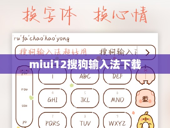 miui12搜狗输入法下载