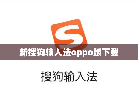 新搜狗输入法oppo版下载
