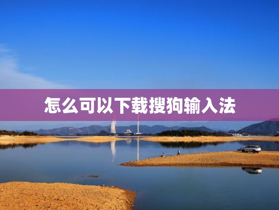 怎么可以下载搜狗输入法