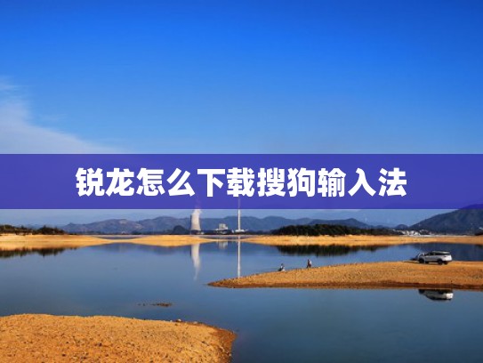 锐龙怎么下载搜狗输入法