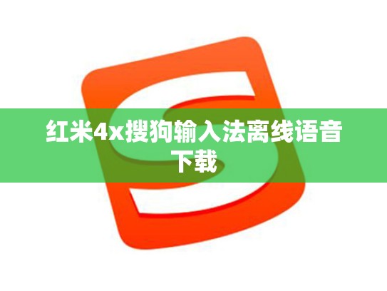 红米4x搜狗输入法离线语音下载